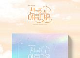 '천국보다 아름다운' OST 피지컬 앨범 30일 발매