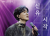 신유, 7월 6일 단독 콘서트 '시작' 개최…송가인 게스트 출격