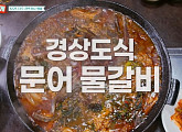 '남겨서뭐하게' 대구 문어물갈비ㆍ막창 삼합 맛집 출격