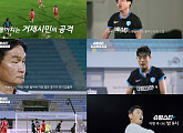 '슈팅스타', 거제시민축구단과 첫 원정 경기…박지성X최용수 걱정