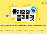 플로, '여러 곡 한 번에 찾기' 출시…경품 제공 캠페인 진행