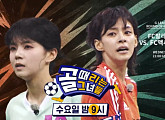 다음주 '골때녀' 예고…6강 PO 발라드림 VS 액셔니스타
