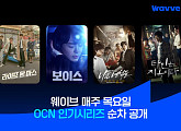 웨이브, OCN 시리즈부터 CJ ENM 영화까지 콘텐츠 라인업 대폭 강화