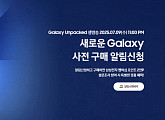 삼성전자, 갤럭시 사전 알림 신청 16만 돌파