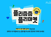 플로, '플리줍줍 플리마켓' 캠페인 전개