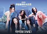 아이브, ‘2025 쿠팡플레이 시리즈’ 시축 확정