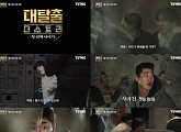 '대탈출 : 더 스토리' 강호동·김동현·유병재·고경표·백현·여진구, 완전체 첫 탈출기