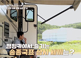 '알토란' 자연인 송종국 캠핑카 라면수육 레시피 공개