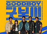 ‘굿보이’ OST 온라인 컴필레이션 앨범 발매