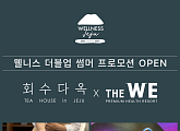 "제주 힐링 두배" 회수다옥·WE호텔 썸머 컬래버