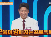 ‘몸신의 탄생’ 근강한 운동 공개