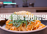 ‘남겨서뭐하게’ 서울 용산 칼비빔면&갈치 곤드레 솥밥→강남 카오위 맛집 출격