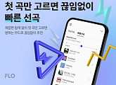 [스톡 브리핑] 플로, AI 추천 '빠른 선곡' 기능 도입