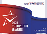 '2025 코리아 드라마 페스티벌', 10월 11일 개최