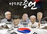 '마지막 증언', 한국 광복군 오성규·김영관 지사 출연…광복 80년 특별기획