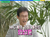 다음주 '유퀴즈' 예고…MC 임성훈→이육사 시인 딸 출연