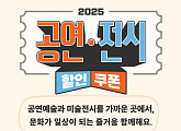 공연전시 할인쿠폰, 선착순 배포 시작