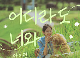 '여행을 대신해 드립니다', 네 번째 OST '어디라도 너와' 발매