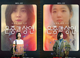 김고은·박지현 '은중과 상연' 9월 공개