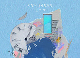 신예영, 신곡 '시간의 문이 닫히면' 발매
