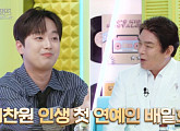 이찬원 "배일호, 내 인생 처음 만난 연예인"