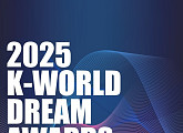 ‘2025 케이 월드 드림 어워즈’ D-1, 글로벌 K팝 팬들 ‘들썩’