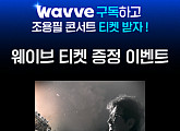 웨이브, ‘조용필 단독 콘서트’ LIVE·VOD OTT 독점 제공