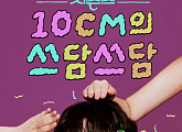 ‘더 시즌즈-10CM의 쓰담쓰담’ 9월 5일 첫방