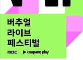'MBC 버추얼 라이브 페스티벌', 10월 상암 개최…쿠팡플레이 단독 예매