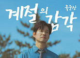 유준상, '여행을 대신해 드립니다' OST '계절의 감각' 발매