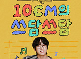 ‘더 시즌즈-10CM의 쓰담쓰담’ 1시간 20분 앞당긴다…업그레이드된 뮤직 토크쇼 귀환
