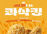 “바삭함이 통했다” bhc 콰삭킹, 300만 마리 판매 돌파