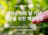금호리조트, 의류 기부 캠페인 "여행이 끝나도 지구는 지킨다"