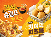 bhc, 치킨 더 맛있게…콰삭 슈림프·카이막 치즈볼 출시