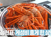 ‘편스토랑’ 이정현 홍게 한 상