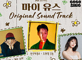 제로베이스원 김태래→손디아까지…'마이 유스' OST 라인업 공개