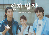 공승연→유준상 등 참여…'여행을 대신해 드립니다' OST '잊지 말자' 발매