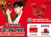 코카콜라 ‘코-크 제로’ 캠페인, 경품까지 더 짜릿하게