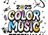 '2025 컬러 인 뮤직 페스티벌', 11월 개최
