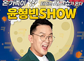 윤형빈, 추석 특집 '윤형빈쇼' 컴백 "온 가족 웃음 저격"
