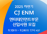 [스톡 브리핑] CJ ENM, 하반기 신입사원 공개채용