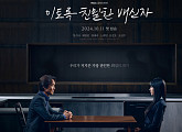 '이토록 친밀한 배신자' TV무비 편성