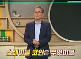 '이슈픽 쌤과함께' 김용진 교수가 전하는 스테이블 코인
