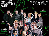'인디 30주년 기념 페스티벌 & 전시회', MD 선주문 진행