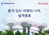 싱가포르관광청, 대한항공과 가을·연말 공동 캠페인