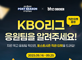 bhc치킨, KBO 포스트시즌 직관 티켓 120장 쏜다