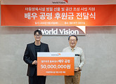 공명, 월드비전 후원금 전달 “아이들이 따뜻한 추석 보내길"