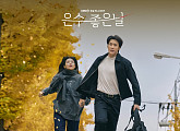 ‘은수 좋은 날’ OST 전곡 발매…깊은 울림 선사