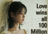 아이유, 'Love wins all' 뮤비 1억 뷰 돌파