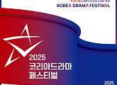 '2025 코리아드라마페스티벌' 진주서 만나는 가을 축제